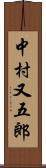 中村又五郎 Scroll