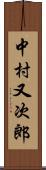 中村又次郎 Scroll