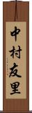 中村友里 Scroll