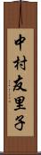 中村友里子 Scroll