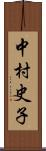 中村史子 Scroll