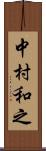 中村和之 Scroll