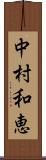 中村和恵 Scroll