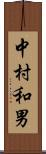 中村和男 Scroll