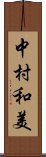 中村和美 Scroll