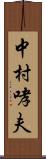 中村哮夫 Scroll