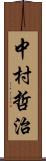 中村哲治 Scroll