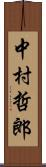 中村哲郎 Scroll