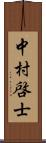 中村啓士 Scroll