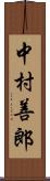 中村善郎 Scroll