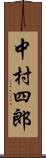 中村四郎 Scroll