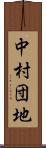 中村団地 Scroll