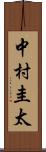 中村圭太 Scroll