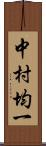 中村均一 Scroll