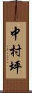 中村坪 Scroll