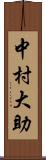 中村大助 Scroll