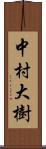 中村大樹 Scroll