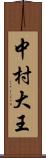 中村大王 Scroll