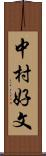 中村好文 Scroll