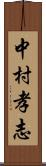 中村孝志 Scroll