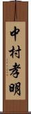 中村孝明 Scroll