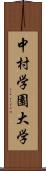 中村学園大学 Scroll