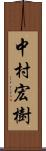 中村宏樹 Scroll