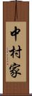 中村家 Scroll