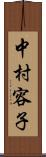 中村容子 Scroll