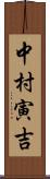 中村寅吉 Scroll