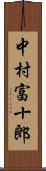 中村富十郎 Scroll