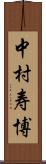 中村寿博 Scroll