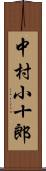 中村小十郎 Scroll