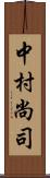 中村尚司 Scroll