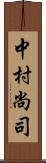 中村尚司 Scroll