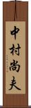 中村尚夫 Scroll