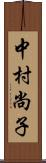 中村尚子 Scroll