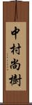 中村尚樹 Scroll