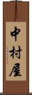 中村屋 Scroll