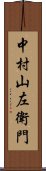 中村山左衛門 Scroll