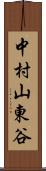 中村山東谷 Scroll