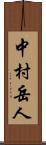 中村岳人 Scroll