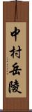 中村岳陵 Scroll