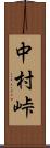 中村峠 Scroll