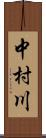 中村川 Scroll