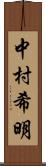 中村希明 Scroll