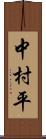 中村平 Scroll