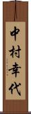 中村幸代 Scroll