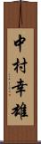 中村幸雄 Scroll