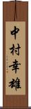 中村幸雄 Scroll